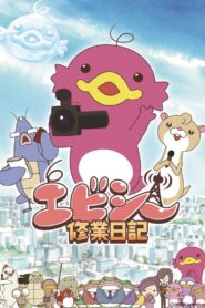 エビシー修業日記