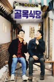 백종원의 골목식당 Pobierz lub oglądaj za free!