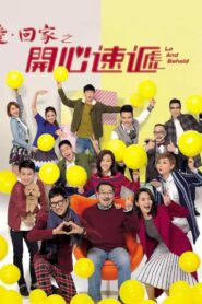 愛．回家之開心速遞