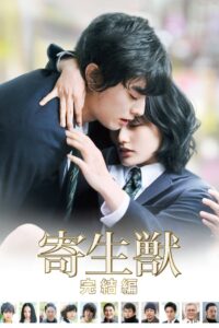 寄生獣 完結編 Oglądaj online za darmo!