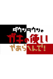 ダウンタウンのガキの使いやあらへんで！