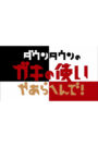 ダウンタウンのガキの使いやあらへんで！