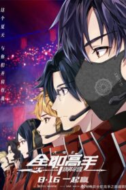 全职高手之巅峰荣耀 Oglądaj online za darmo!