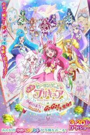 映画ヒーリングっど♥プリキュア　ゆめのまちでキュン！っとGoGo！大変身！！