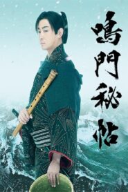 鳴門秘帖 Pobierz lub oglądaj za free!