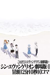 これまでのヱヴァンゲリヲン新劇場版＋シン・エヴァンゲリオン劇場版:|| 冒頭12分10秒10コマ
