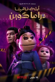 Abla Fahita: Drama Queen