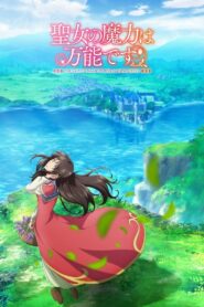 聖女の魔力は万能です