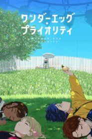 ワンダーエッグ・プライオリティ