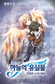 そらのおとしものFinal 永遠の私の鳥籠 Oglądaj online za darmo!