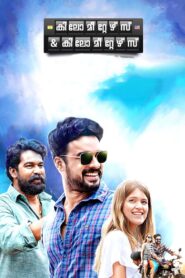 കിലോമീറ്റേഴ്സ് & കിലോമീറ്റേഴ്സ്