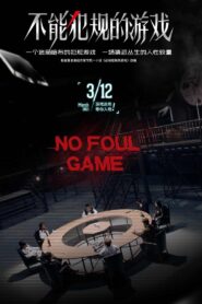 不能犯规的游戏