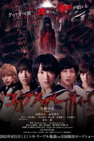 コープスパーティー