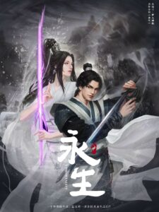 永生