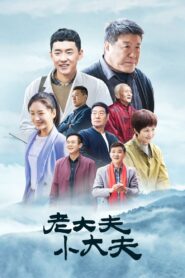 老大夫小大夫