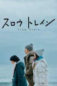 スロウトレイン