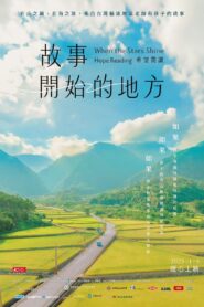 故事開始的地方——希望閱讀